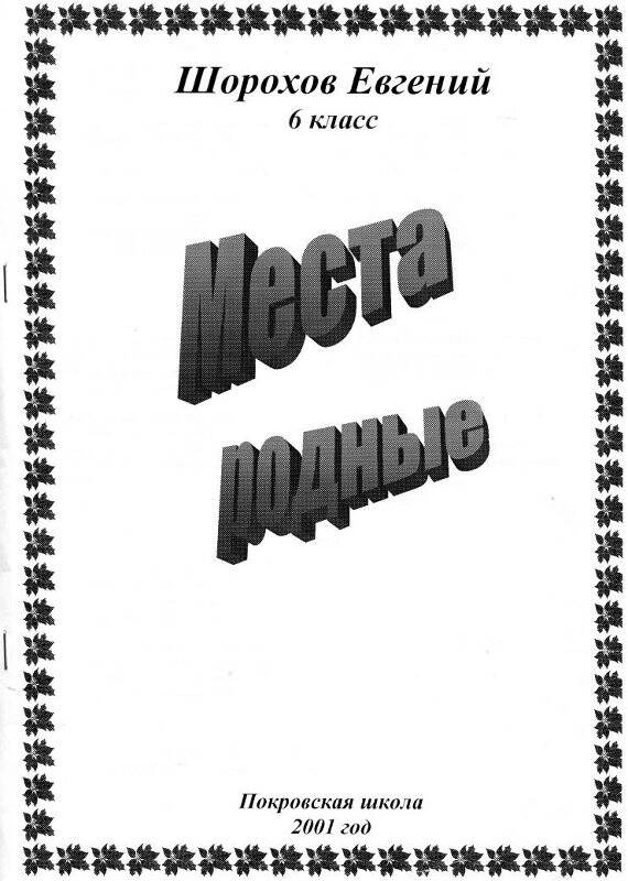 Подборка стихов Шорохова Е. «Места родные»