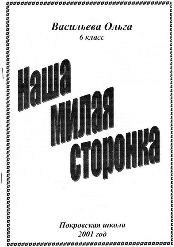 Подборка стихов Васильевой О. «Наша милая сторонка»