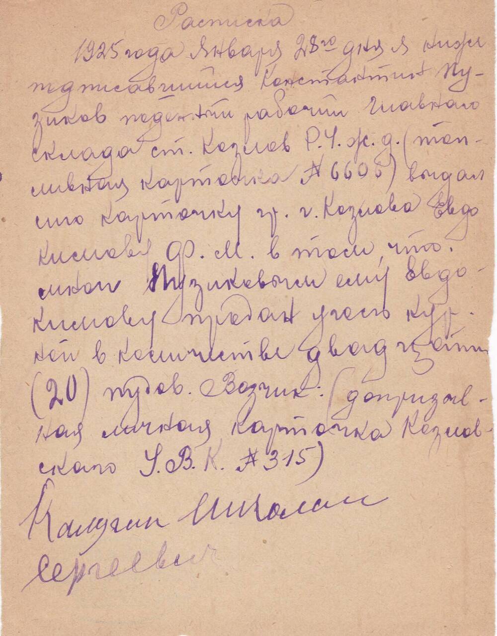 Расписка о передаче топливной карточки №6606 К. Пузиковым  Ф.М. Евдокимову