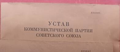 Брошюра «Устав Коммунистической партии Советского Союза. Проект».