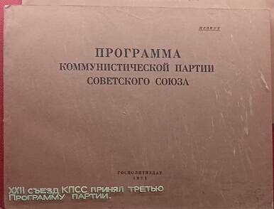 Брошюра «Программа Коммунистической партии Советского Союза. Проект».