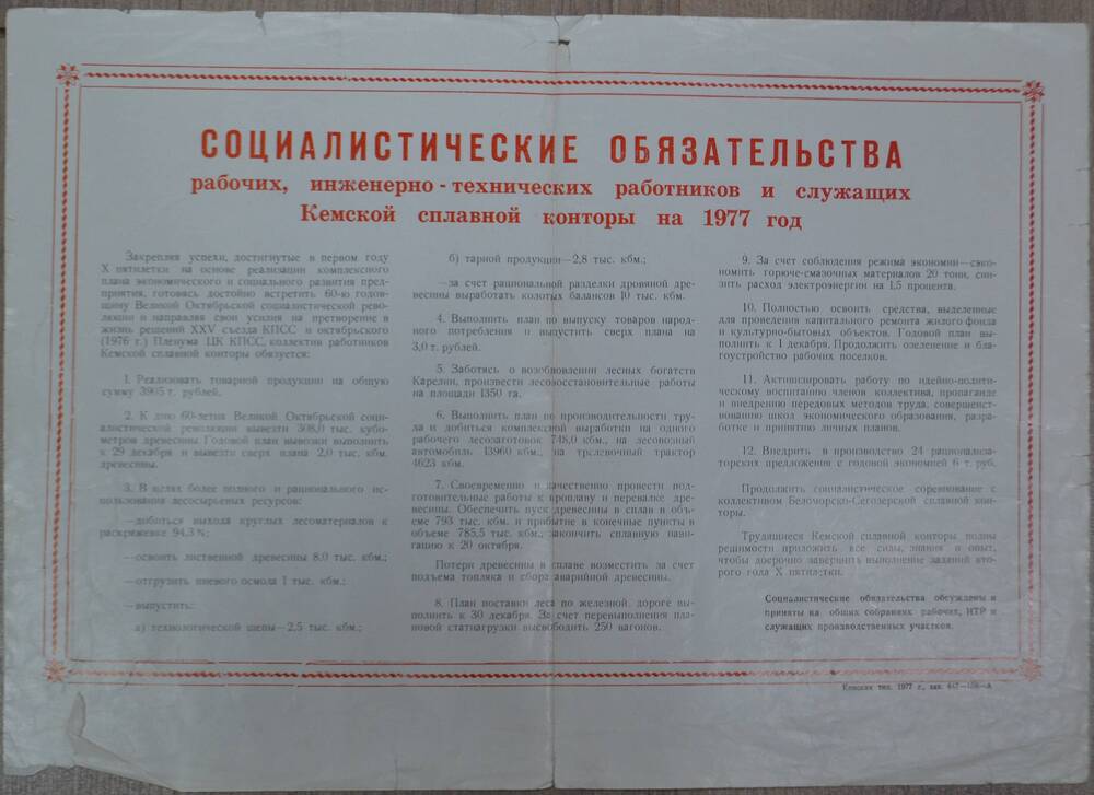 Листовка. Социалистическое обязательства Кемской сплавной конторы 1977 год