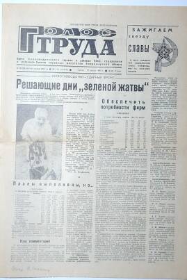 Газета «Голос Труда». № 114 (11618), среда, 17 июля 1985 г. 