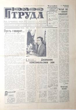 Газета «Голос Труда». № 101 (12219), суббота, 25 июня 1988 г. 