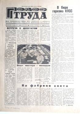 Газета «Голос Труда». № 204 (11708), суббота, 21 декабря 1985 г. 