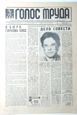 Газета «Голос Труда». № 132 (12459), суббота, 19 августа 1989 г. 