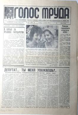 Газета «Голос Труда». № 160 (12665), суббота, 6 октября 1990 г. 