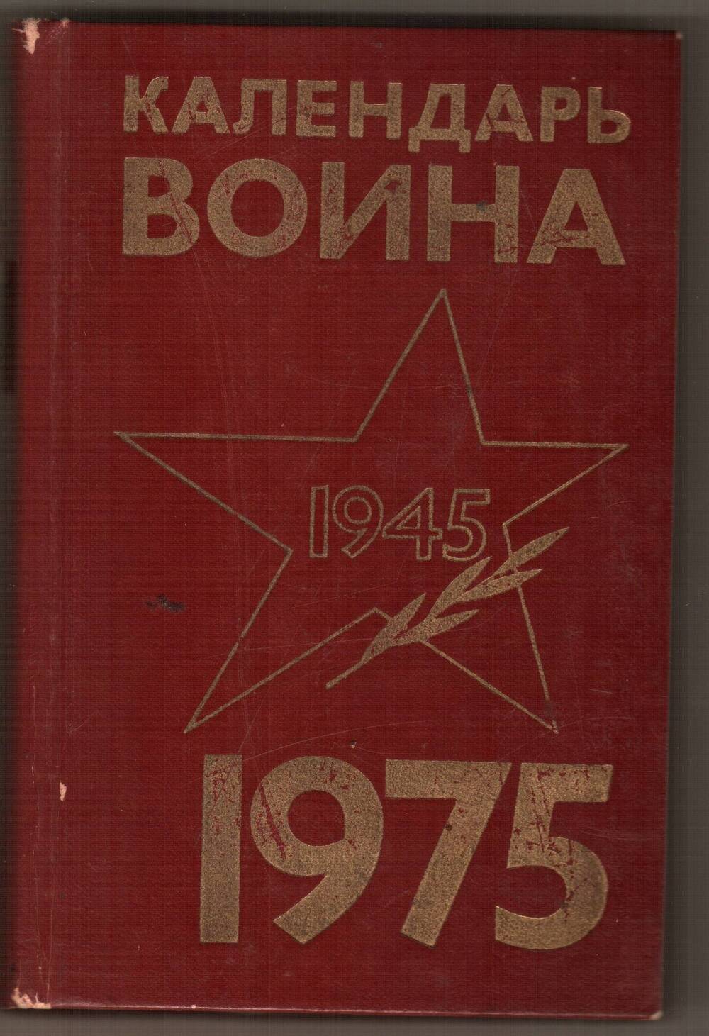 Книга Календарь воина на 1975 год.