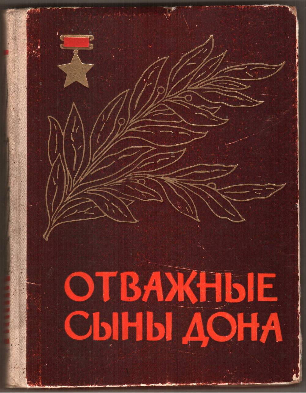 Книга Отважные сыны Дона. Очерки о Героях Советского Союза.