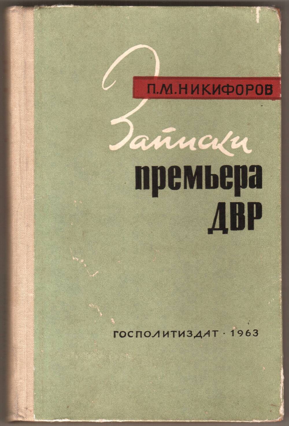 Книга П.М. Никифорова Записки премьера Д.В.Р..