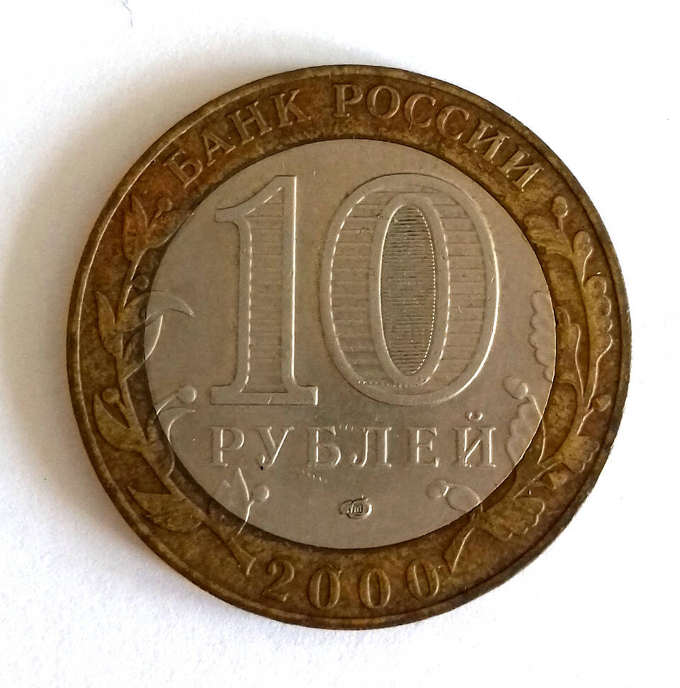 Монета памятная. 10 рублей 2000. «55 лет Великой Победы 1941-1945».