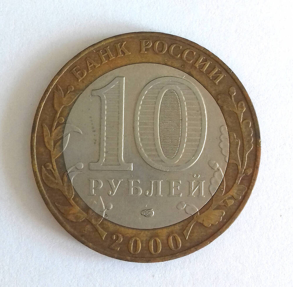 Монета памятная. 10 рублей 2000. «55 лет Великой Победы 1941-1945».