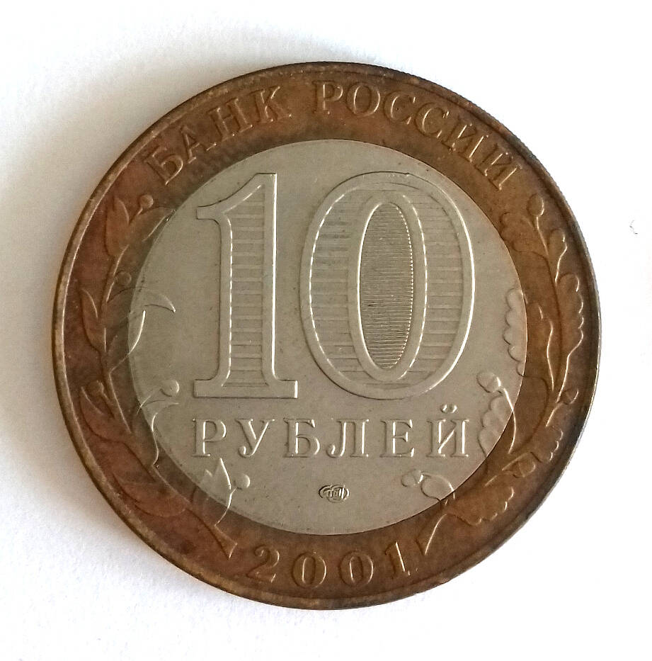 Монета юбилейная. 10 рублей 2001. «12 апреля 1961 года. Гагарин».