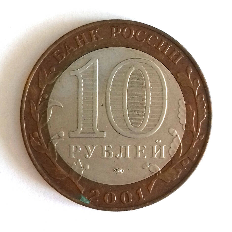 Монета юбилейная. 10 рублей 2001. «12 апреля 1961 года. Гагарин».