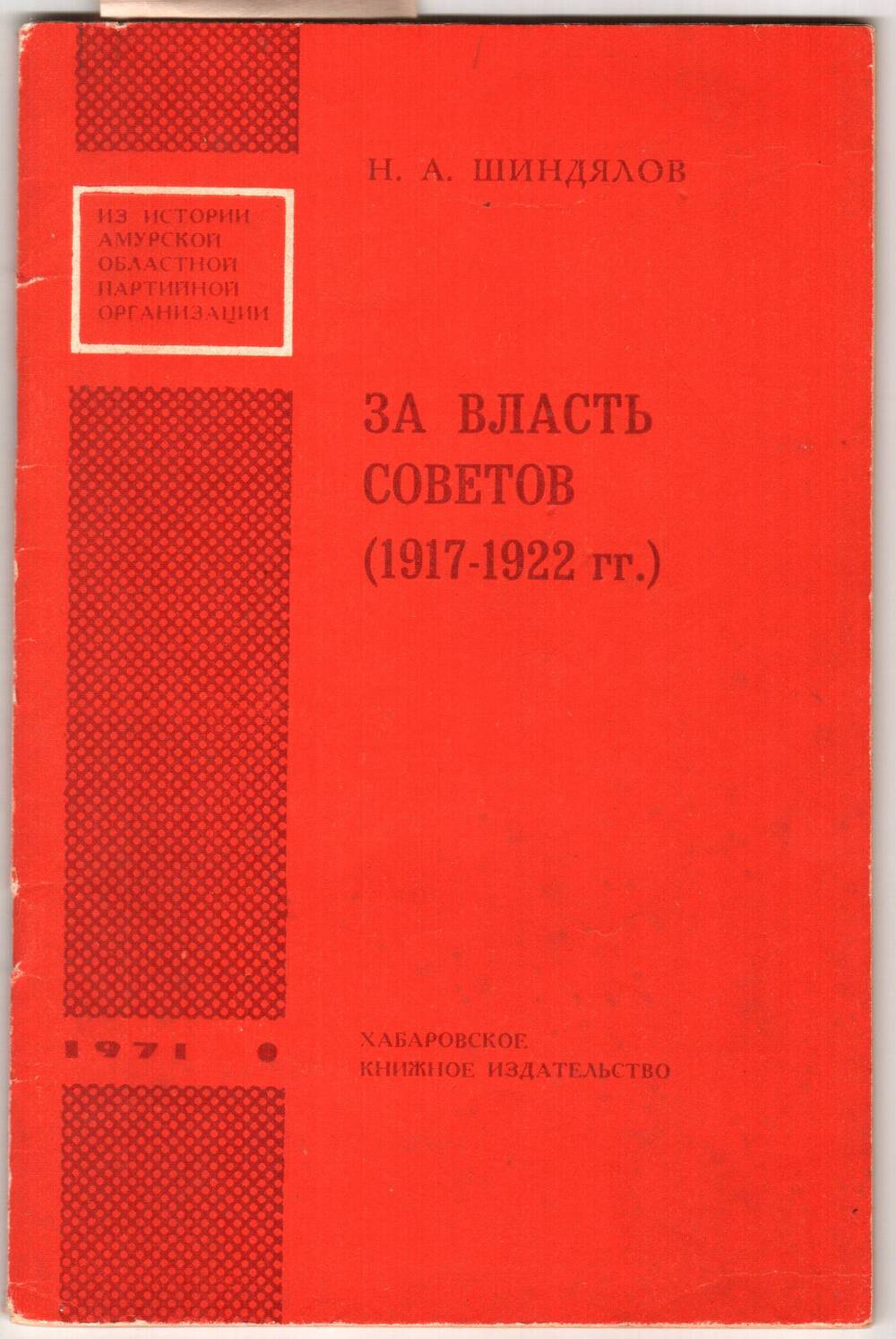 Брошюра Н.А. Шиндялова За власть Советов. (1917 - 1922 г.г.)