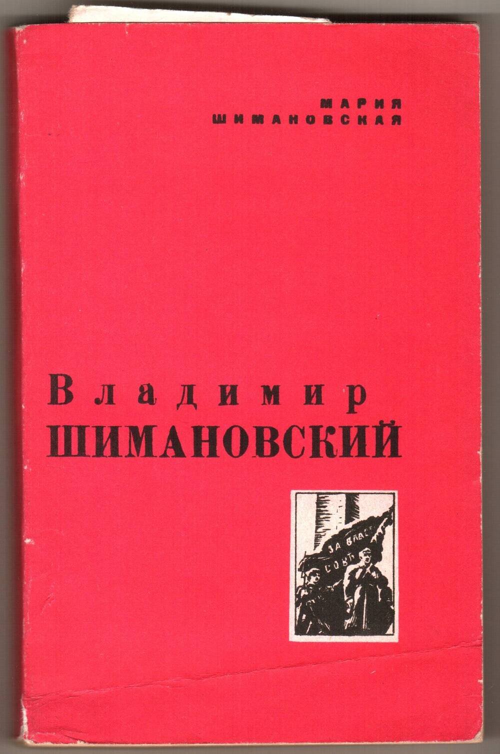 Брошюра Марии Шимановской Владимир Шимановский