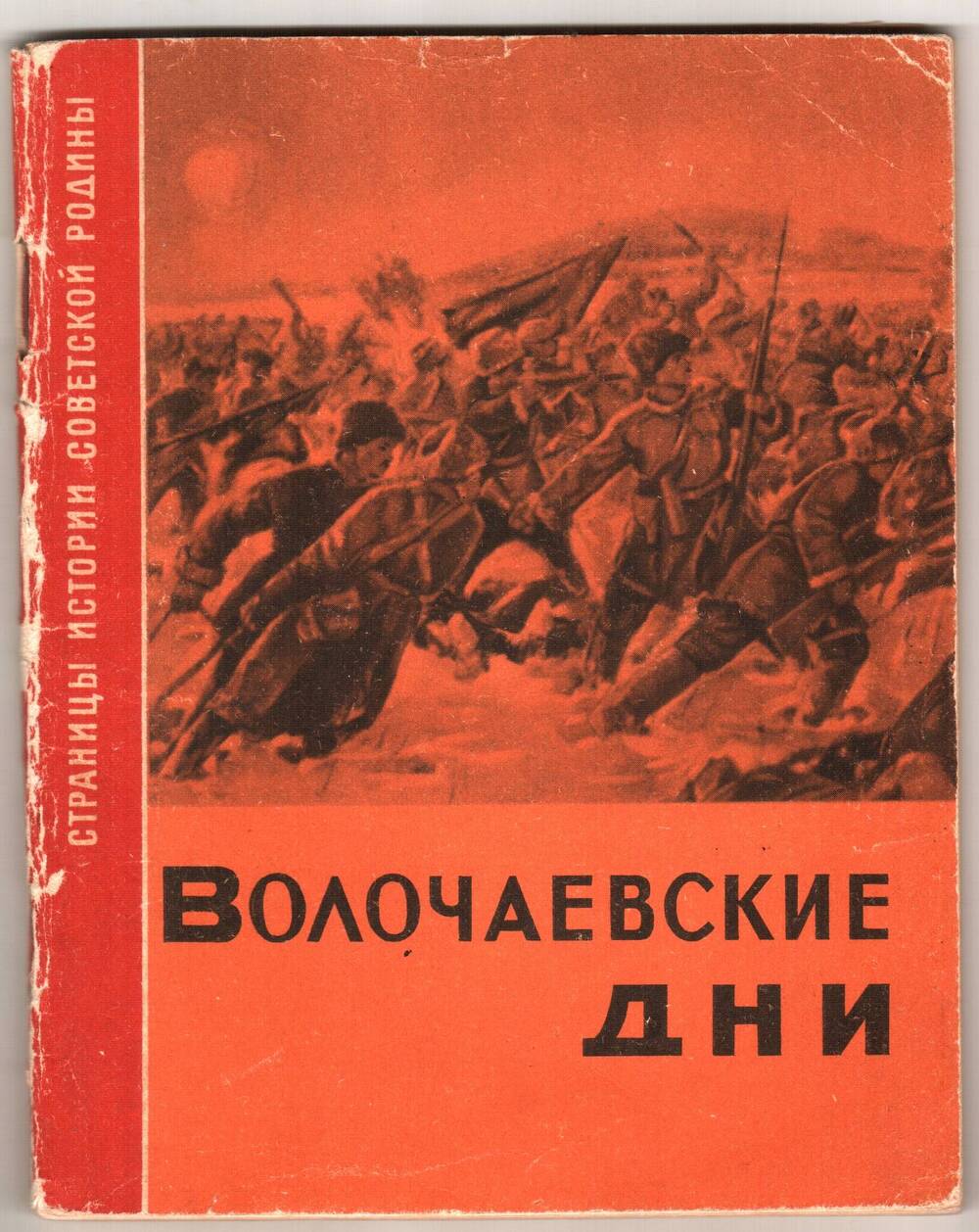 Брошюра П.С. Кольцова Волочаевские дни.