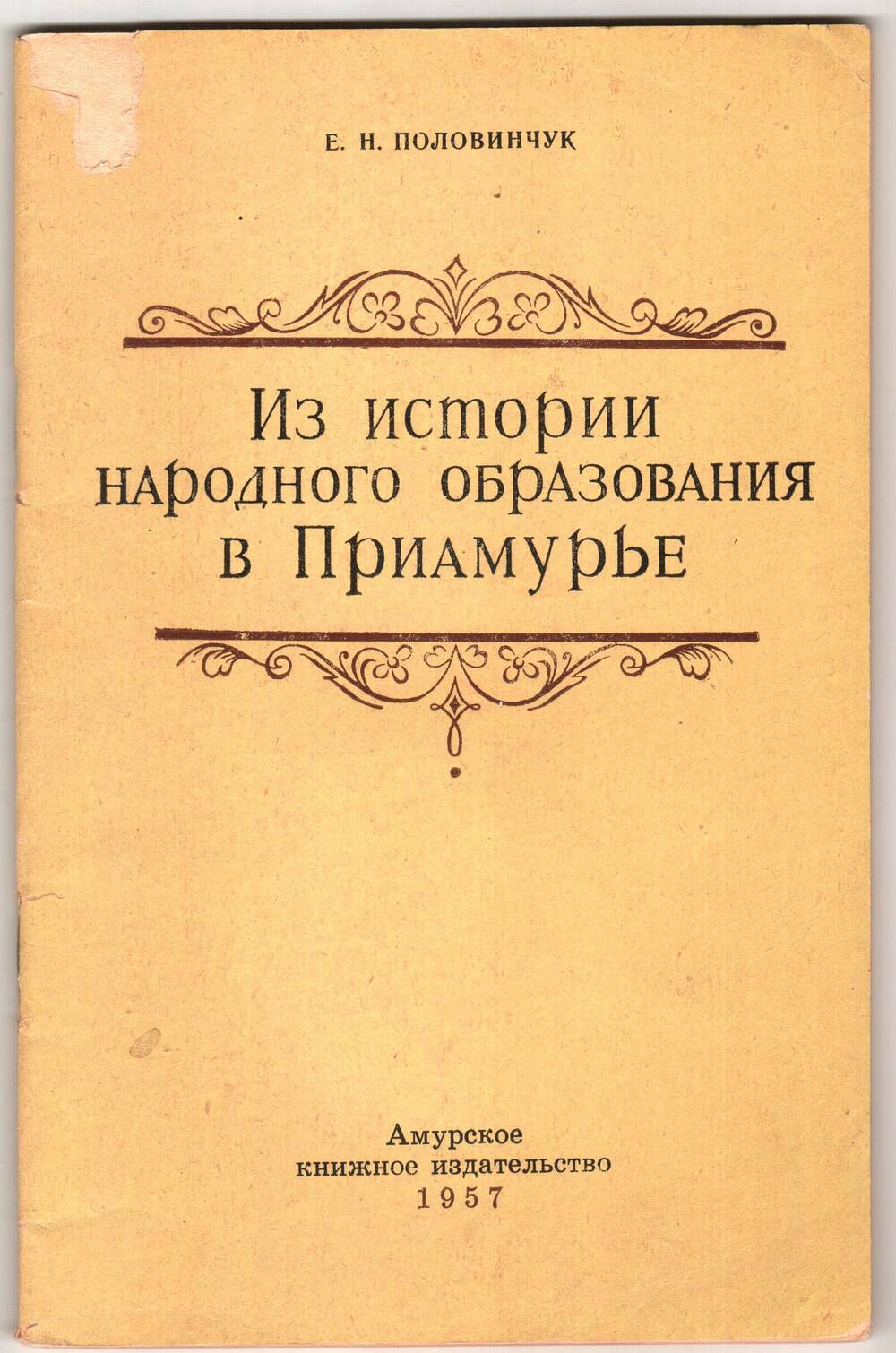 Брошюра Е.Н. Половинчук Из истории народного образования в Приамурье.