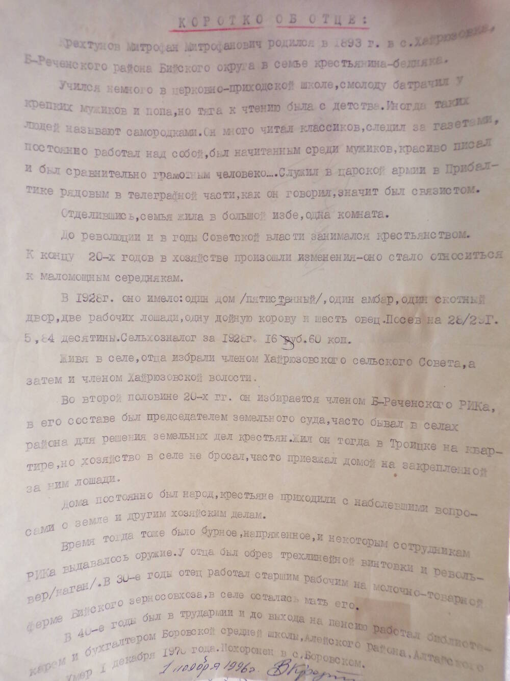 Рассказ  об отце – Крехтунове Митрофане Митрофановиче. 01.11.1996 г.