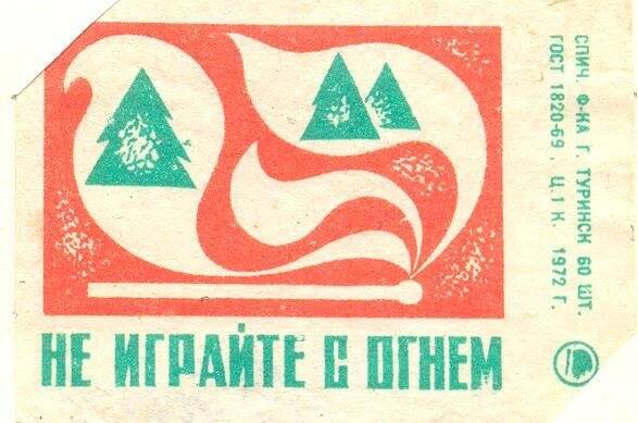 Спичечная этикетка «Осторожно, огонь!». «Берегите лес».