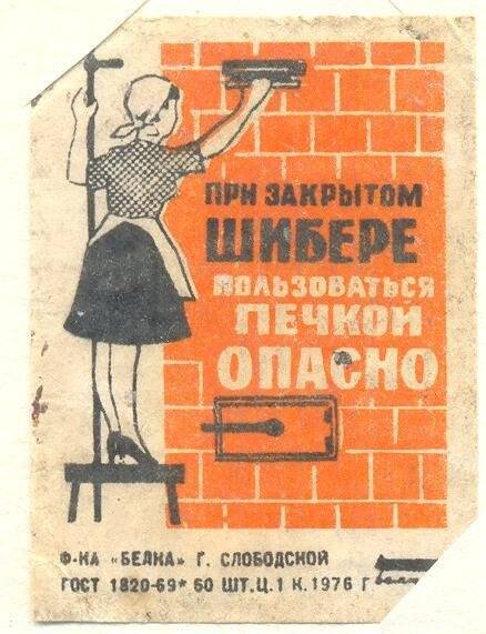 Спичечная этикетка «Осторожно, огонь!». «Соблюдайте правила пользования газом»