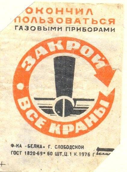 Спичечная этикетка «Осторожно, огонь!». «Соблюдайте правила пользования газом»