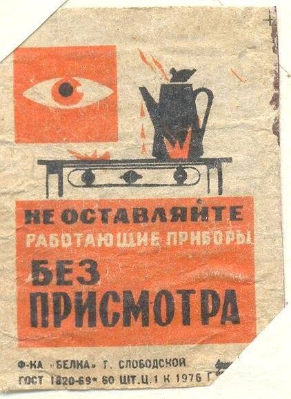 Спичечная этикетка «Осторожно, огонь!». «Соблюдайте правила пользования газом»