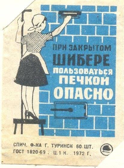 Спичечная этикетка «Осторожно, огонь!». «Соблюдайте правила пользования газом»