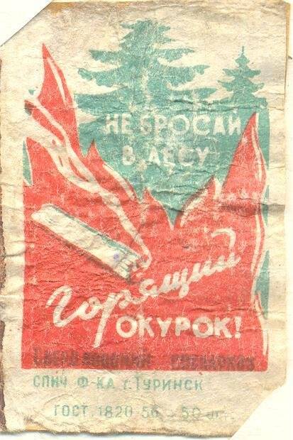 Спичечная этикетка «Осторожно, огонь!». «Соблюдайте правила пожарной безопасности в лесу».