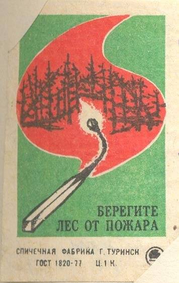 Спичечная этикетка «Соблюдайте правила пожарной безопасности в лесу».
