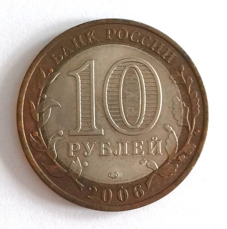 Монета. 10 рублей 2006. «Читинская область. Российская Федерация».