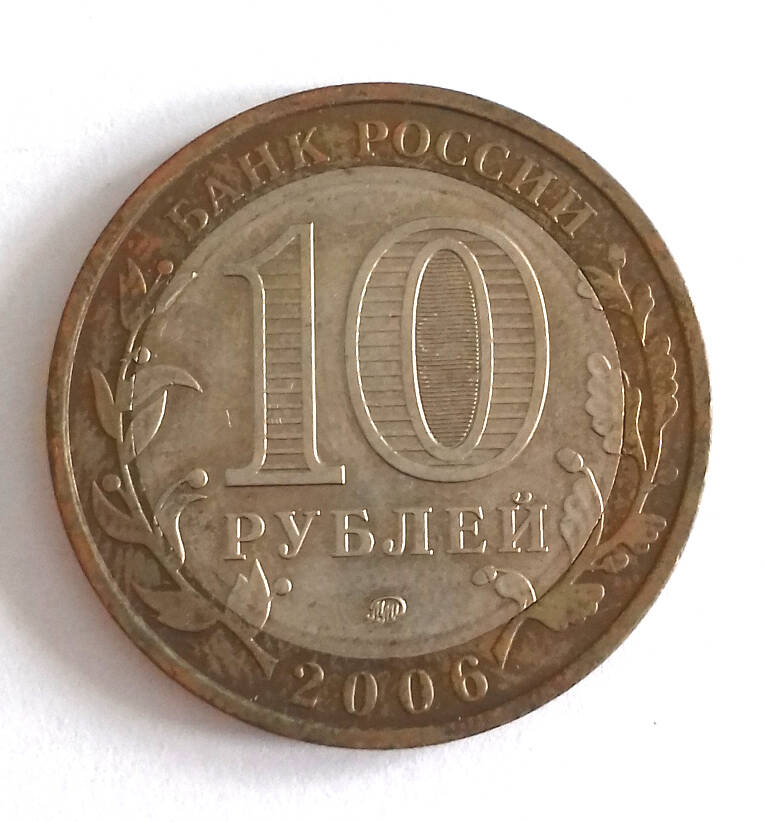 Монета. 10 рублей 2006. «Сахалинская область. Российская Федерация».