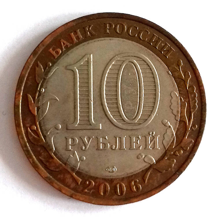 Монета. 10 рублей 2006. «Читинская область. Российская Федерация».