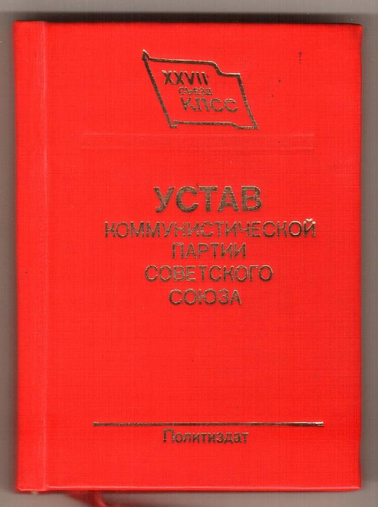 Устав Коммунистической Партии Советского Союза Золкиной Л.А.