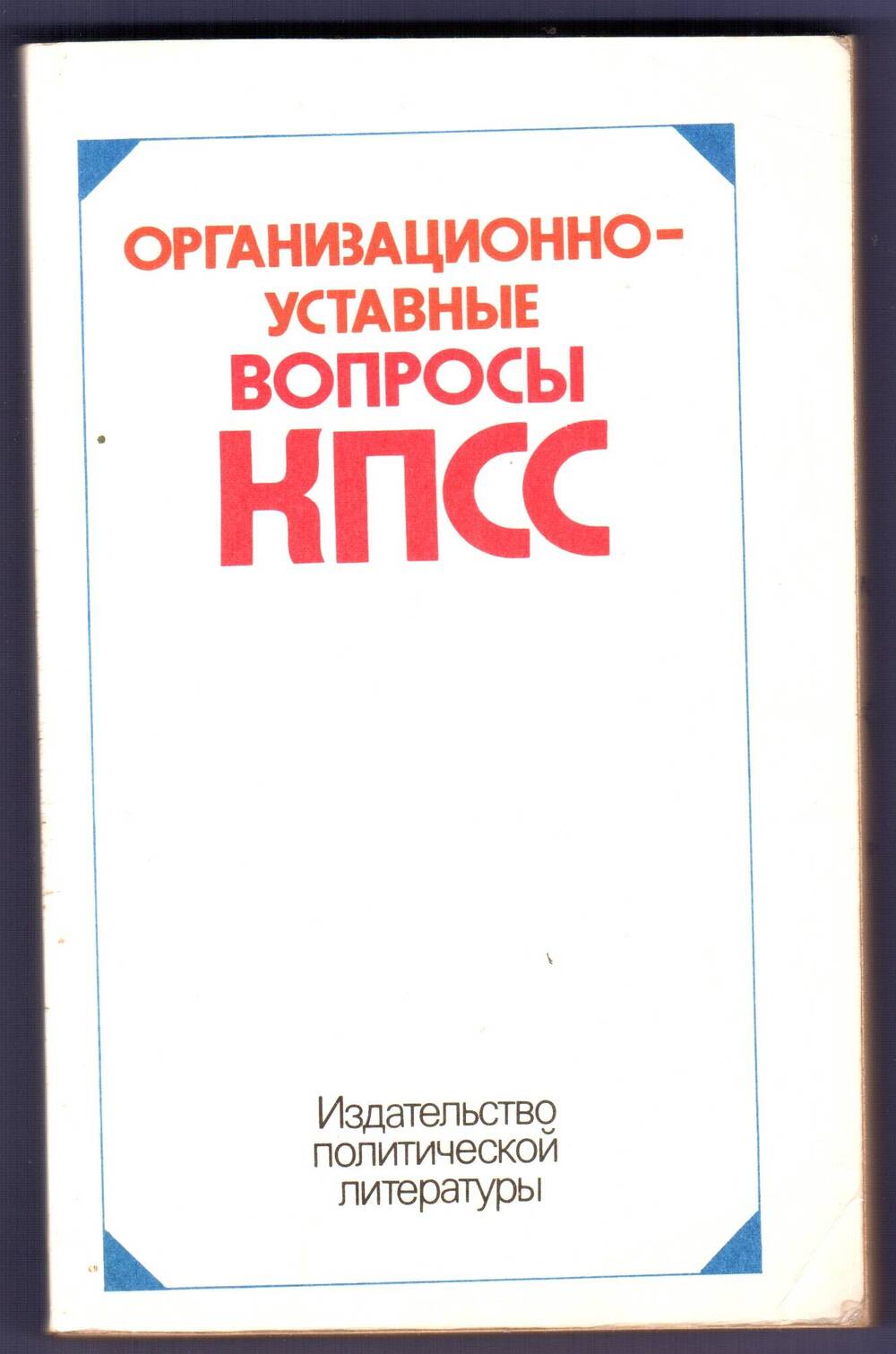 Брошюра Организационно - уставные вопросы КПСС. Золкиной Л.А.