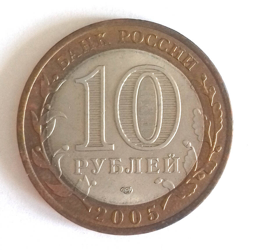 Монета. 10 рублей 2005. «Ленинградская область. Российская Федерация»