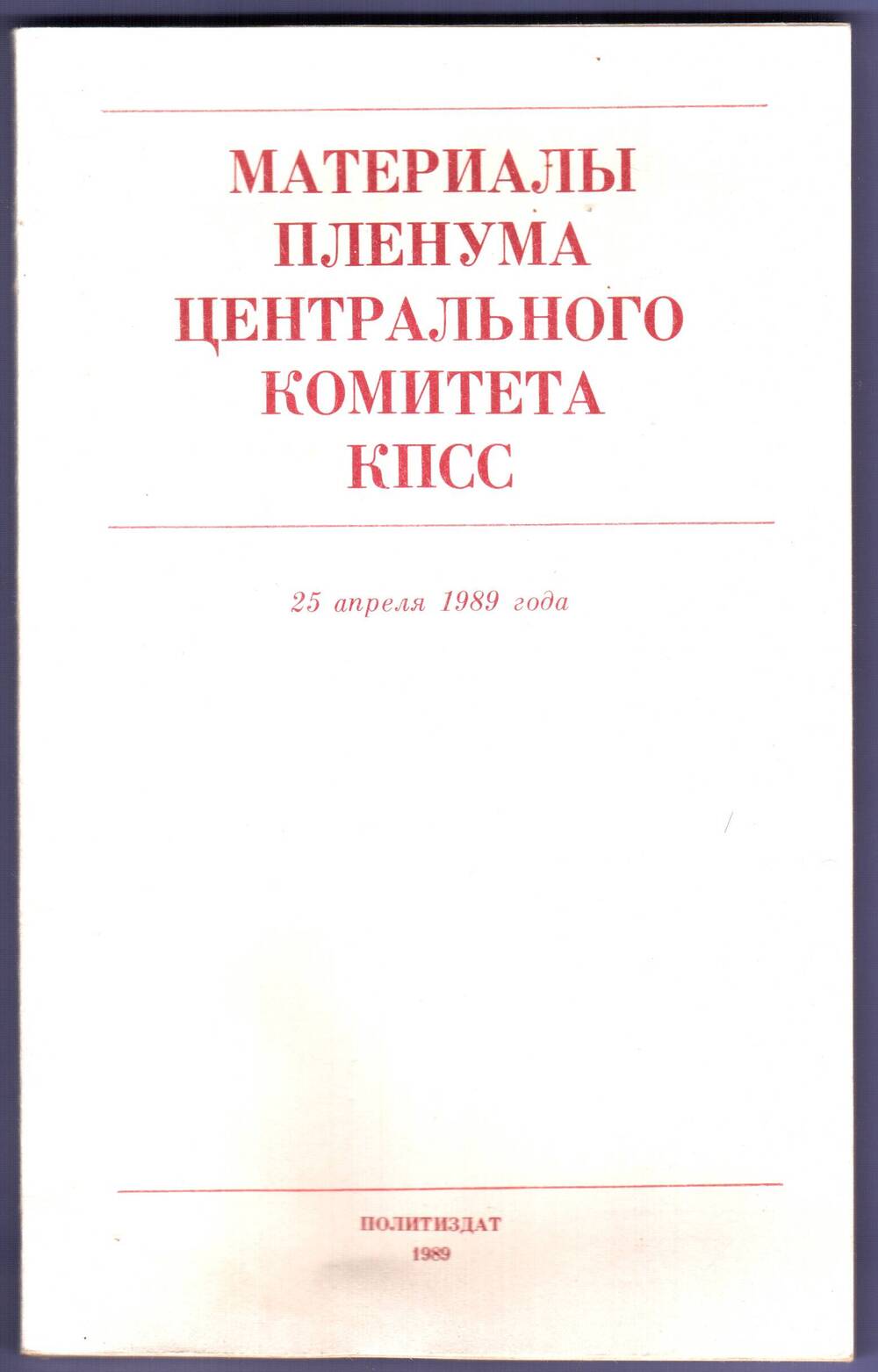 Брошюра Материалы Пленума  центрального комитета КПСС. 25 апреля 1989 г.