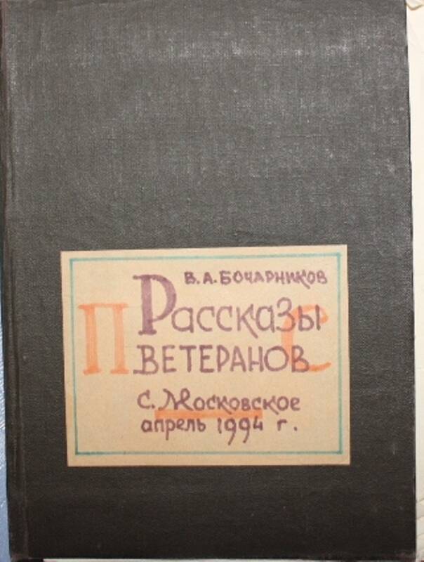 Книга В.А.Бочарникова Рассказы ветеранов