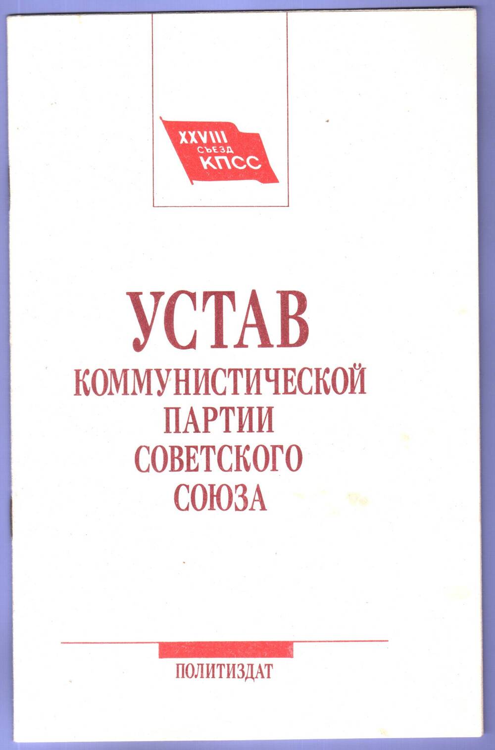 Устав Коммунистической партии Советского Союза