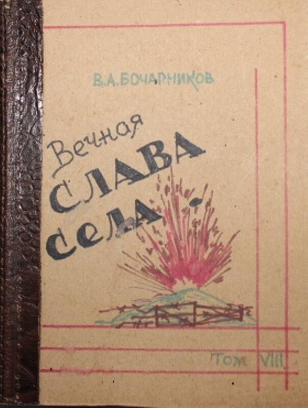 Книга В.А.Бочарникова Вечная слава села