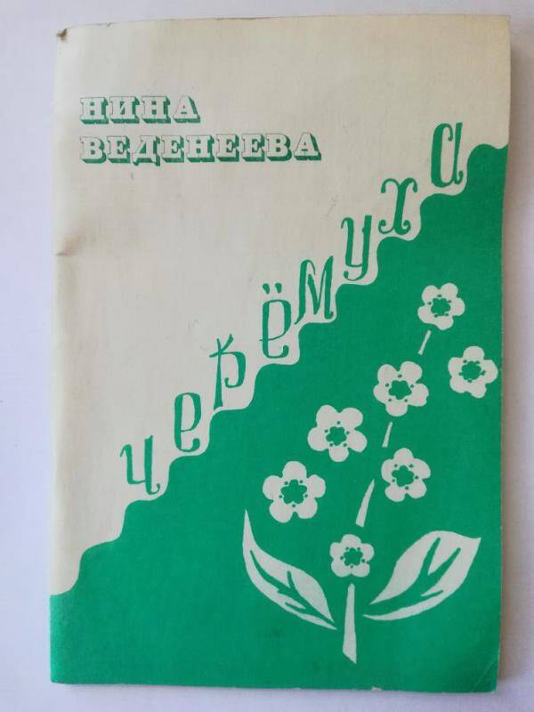 Книга. Черёмуха/ Предисл. Ю. Петрунин. - М., 1993.