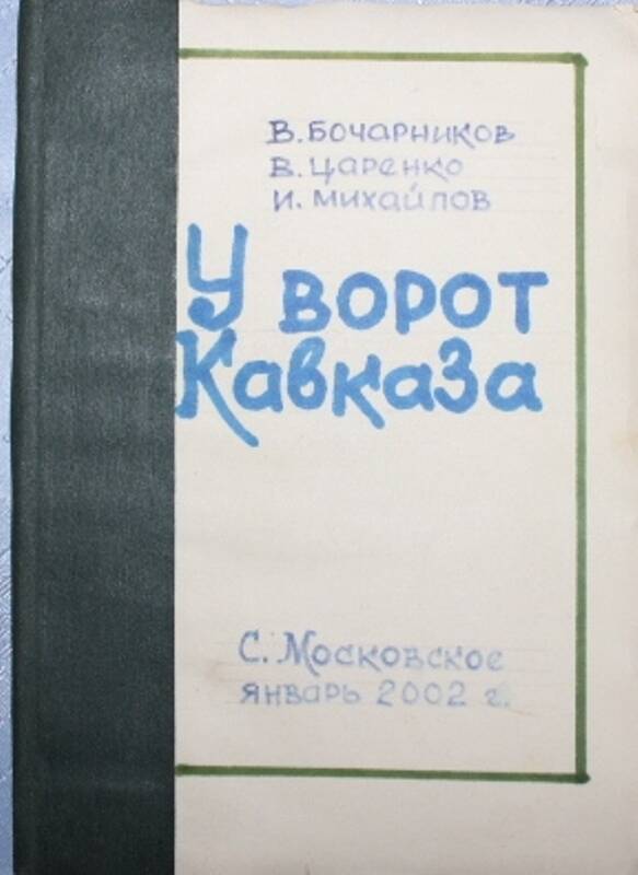 Книга У ворот Кавказа 
В.Бочарников, В.Царенко, И.Михайлов