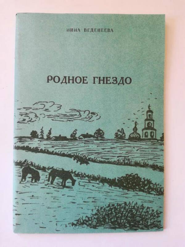 Книга. Родное гнезд: Стихи. - М.: Свободная Творческая Ассоциация, 1997