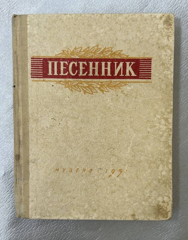 Книга. Песенник, выпуск, 2 Составитель Н.Богданова