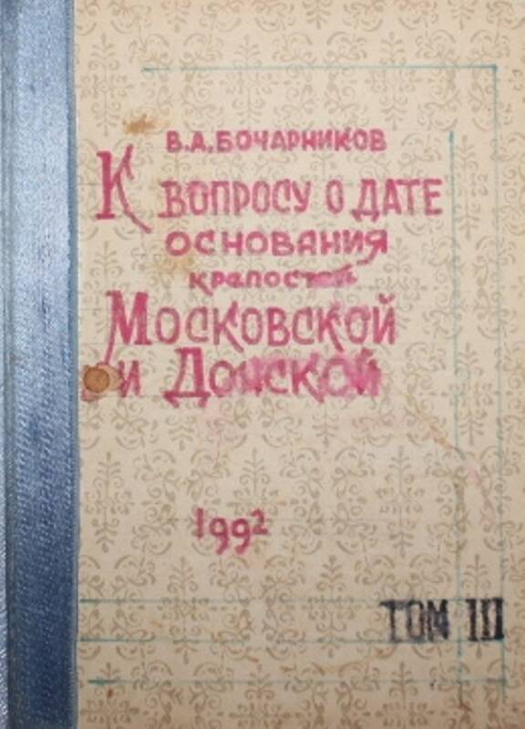 Книга В.А.Бочарникова К вопросу о дате основания крепостей Московской и Донской