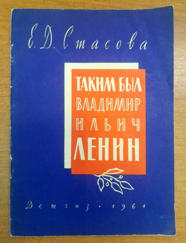 Книга. Е.Д.Стасов. Таким был В.И.Ленин, М, 1961 г.