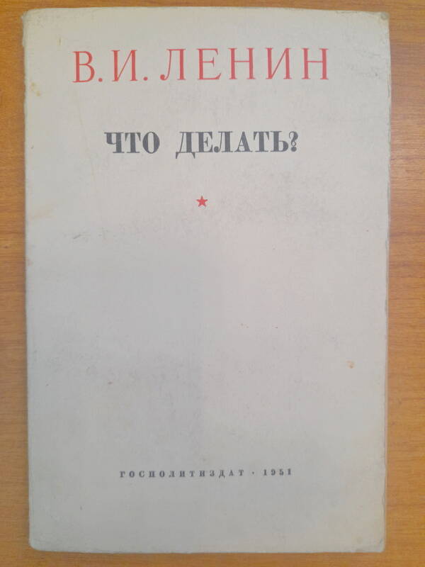 Книга. В.И.Ленин. Что делать?, Госполитиздат,1951 г.