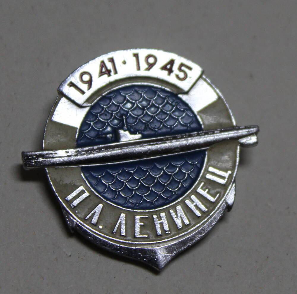 Значок памятный 1941-1945 П.Л. Ленинец