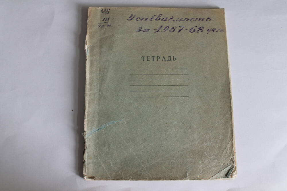 Тетрадь Успеваемость за 1967-68 уч.год