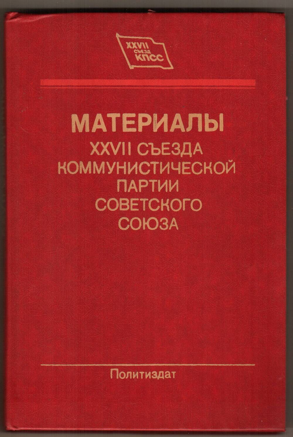 Материалы XXVII съезда Коммунистической партии Советского Союза.